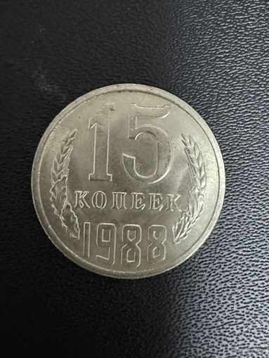 15 копеек 1988 года. Хорошее состояние. С 1 рубля