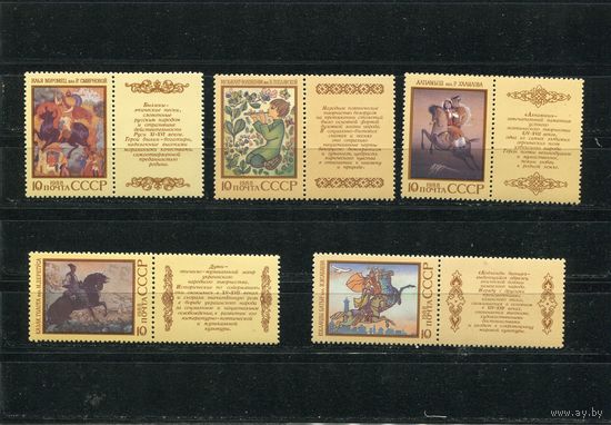 СССР 1988 год. Народный эпос