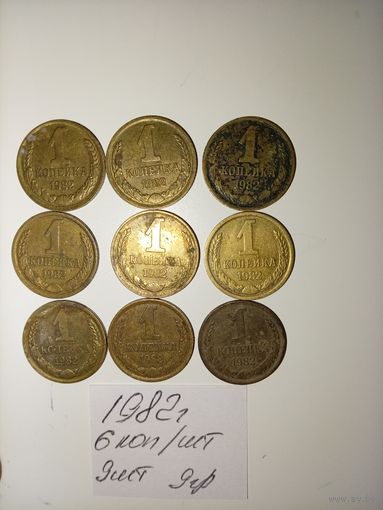 1 копейка 1982 СССР РАСПРОДАЖА