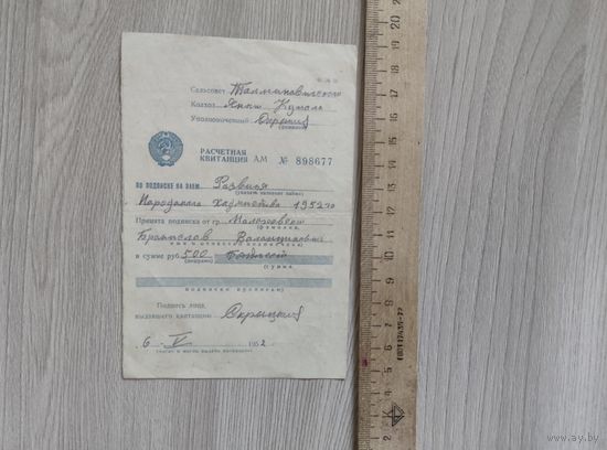 Расчетная квитанция по подписке на заём 1952 год,бумага с в/з.