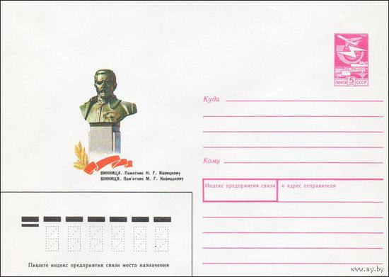 Художественный маркированный конверт СССР N 88-378 (15.08.1988) Винница. Памятник Н. Г. Козицкому