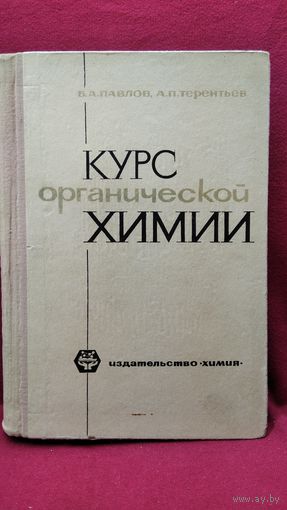 Б.А. Павлов и др. Курс органической химии