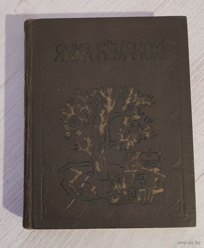Янка Нёманскі. Творы (1984)