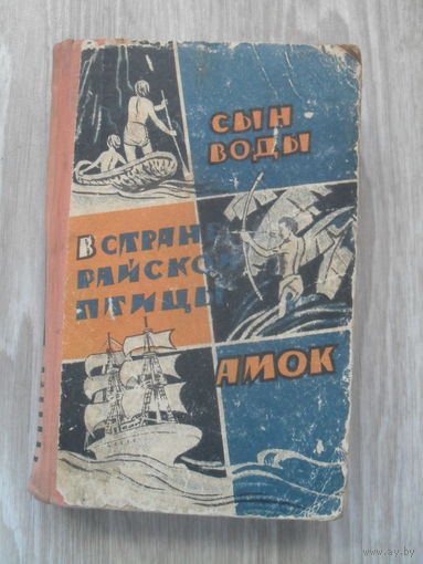 Я.Мавр.С автографом автора."Сын воды.В стране райской птицы.Амок."МИНСК.1962.