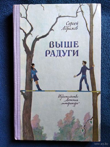 Сергей Абрамов Выше Радуги // Иллюстратор: В. Брагинский