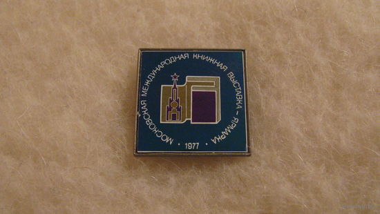 Значок "Московская книжная ярмарка, 1977г.". СССР.