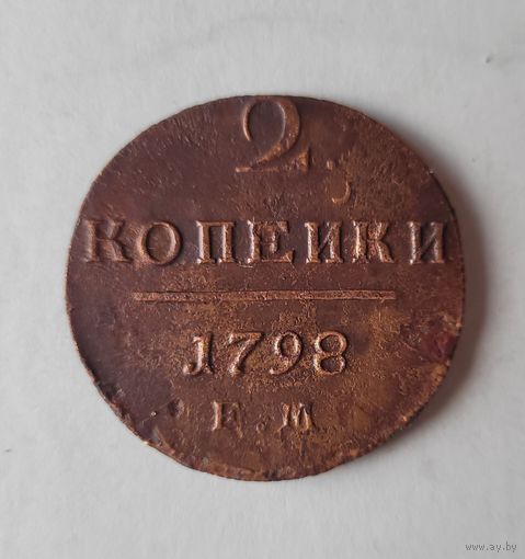 2 копейки 1798 года ЕМ раскол штемпеля