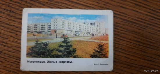 СССР. Календарь.Новополоцк. 1978г.