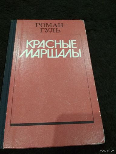 Красные маршалы