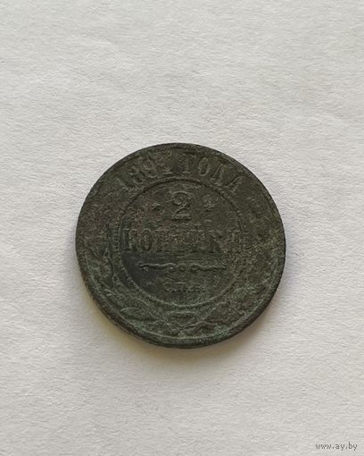 2 копейки 1891