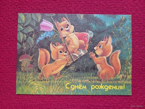 С Днем рождения! Зарубин 1991 г. Чистая.