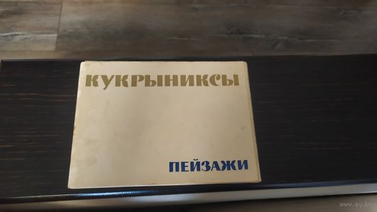 Кукрыниксы.Пейзажи.Торг.