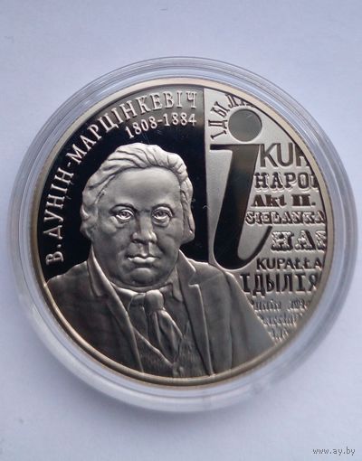 1 рубль 2008 г.200 лет со дня рождения В Дунина-Марцинкевича.(2)