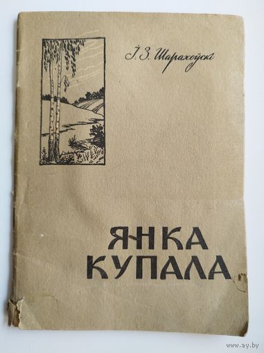 І. Шарахоўскі. Янка Купала. 1962 год