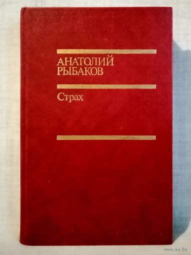 Анатолий Рыбаков. Страх. (Тридцать пятый и другие годы) Книга вторая