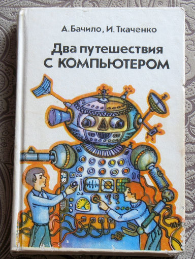 А.Бачило, И.Ткаченко Два путешествия с компьютером.