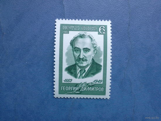 Ссср 1982. Димитров.