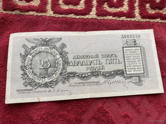 25 рублей 1919 год. Юденич! Гражданская война! Редкая