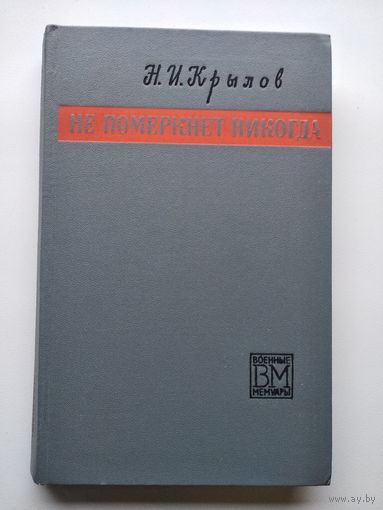 Н.И. Крылов  Не померкнет никогда // Серия: Военные мемуары 1969 год