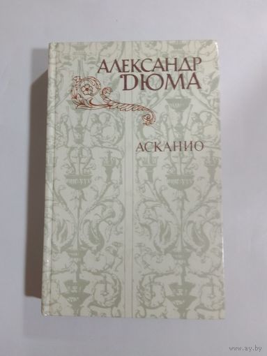 Александра Дюма  Асканио
