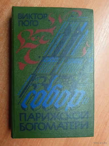 Виктор Гюго "Собор Парижской богоматери"