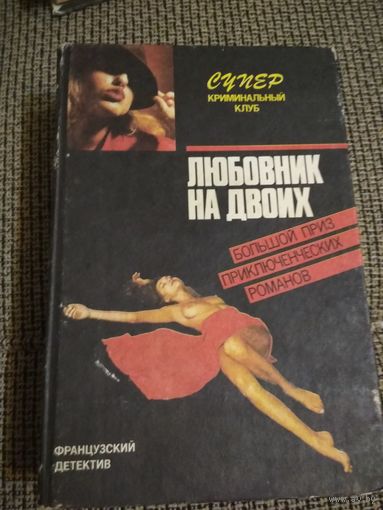Французский детектив,,Любовник на двоих,,