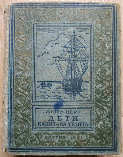 Жюль Верн "Дети капитана Гранта" (серия "Библиотека научной фантастики и приключений", 1951)