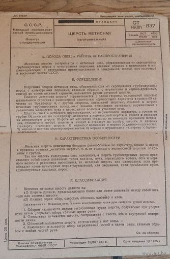 Заготовительный стандарт "Шерсть метисная" 1934 год