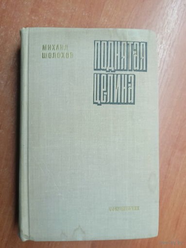 Михаил Шолохов "Поднятая целина" из серии "Библиотека российского романа"