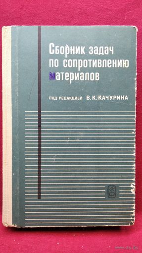 Сборник задач по сопротивлению материалов. Под редакцией В.К. Качурина