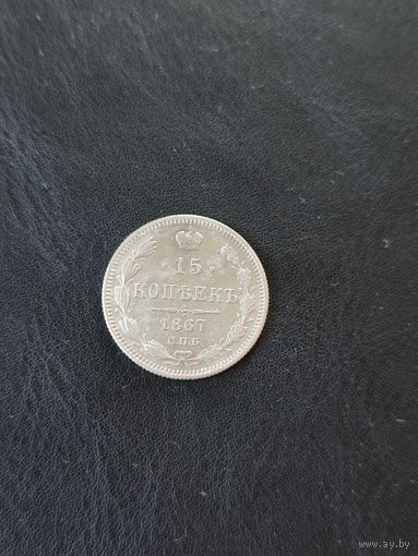 15 копеек 1867 год