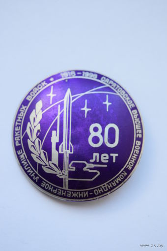 Знак. Значок. "80 лет Саратовское высшее военное командно-инженерное училище ракетных войск"