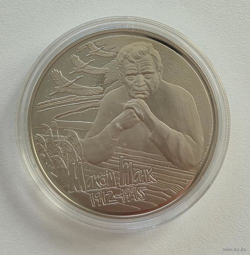 Максима Танка.100 лет. 1 рубль 2012