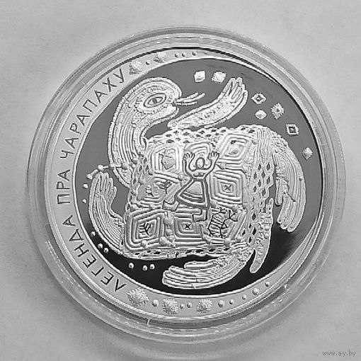 Легенда о черепахе, 20 рублей, 2010, сертификат, с рубля