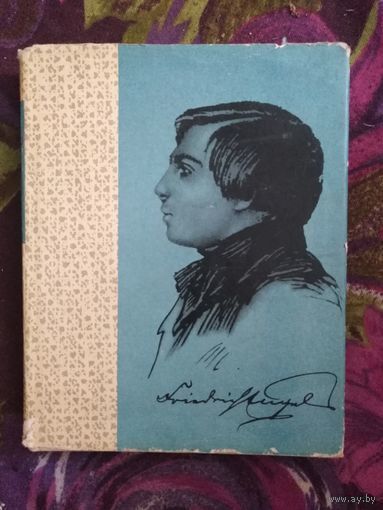 Продев, Весна гения (об Энгельсе)