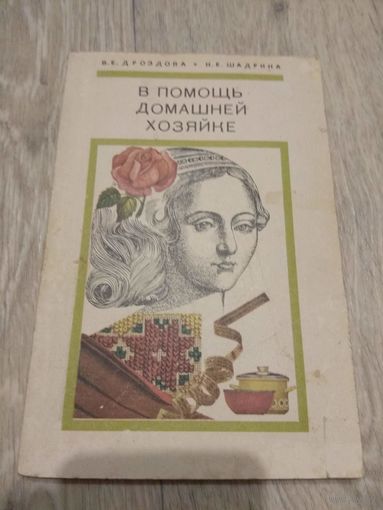 В помощь домашней хозяйке 1977