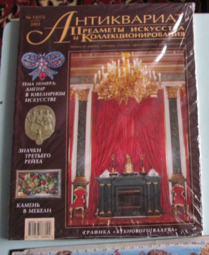 Журнал Антиквариат 12-13 декабрь 2003