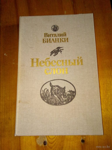 БИАНКИ НЕБЕСНЫЙ СЛОН