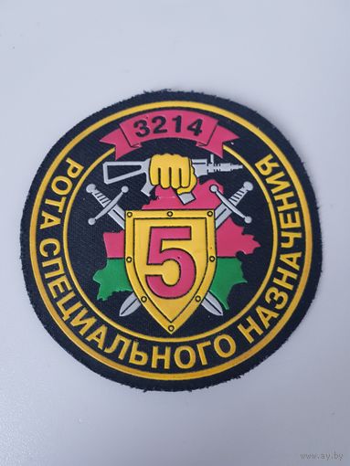 Шеврон 5 рота 3 бригада спецназа ВВ МВД Беларусь