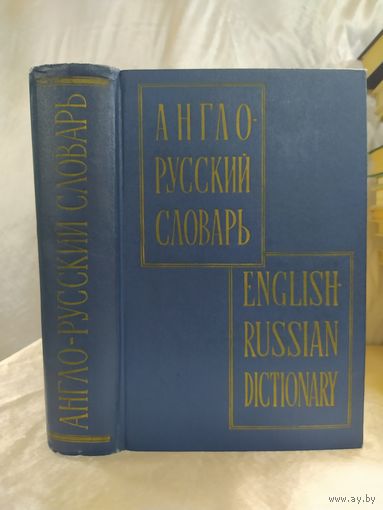 Англо-русский словарь