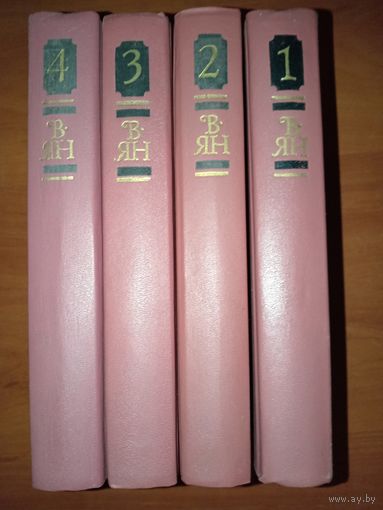 В.ЯН. Собрание сочинений в четырех томах (комплект)