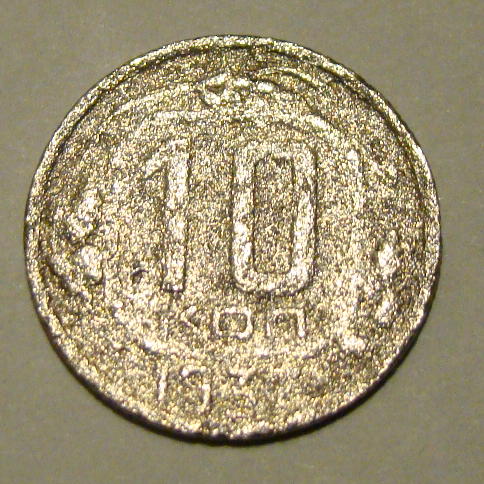 10 копеек  1937, вес  1,3