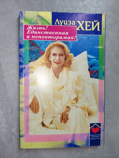 Луиза Хей "Жизнь! Единственная и неповторимая!"