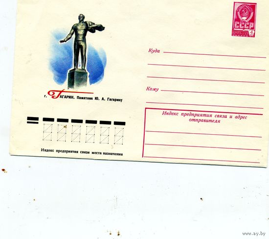 СССР, 1984, ПАМЯТНИК ГАГАРИНУ