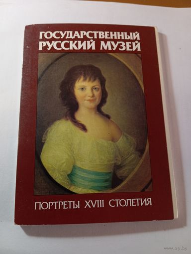 Набор открыток - Государственной Русской музей , Портреты 18 столетия  16 шт . СССР 1988 года .