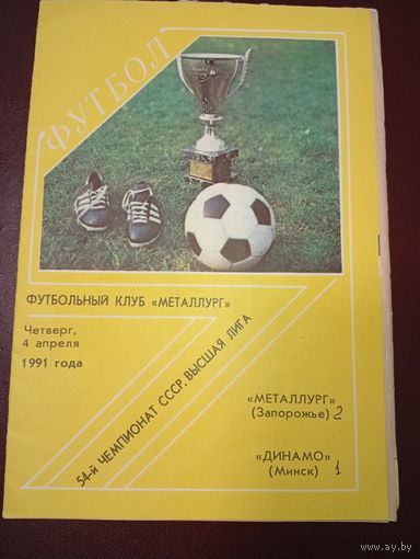 Металлург (Запорожье)-Динамо (Минск)4.04.1991 г.