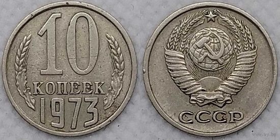 10 копеек 1973 СССР