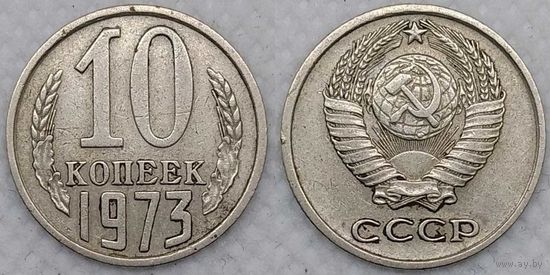 10 копеек 1973 СССР