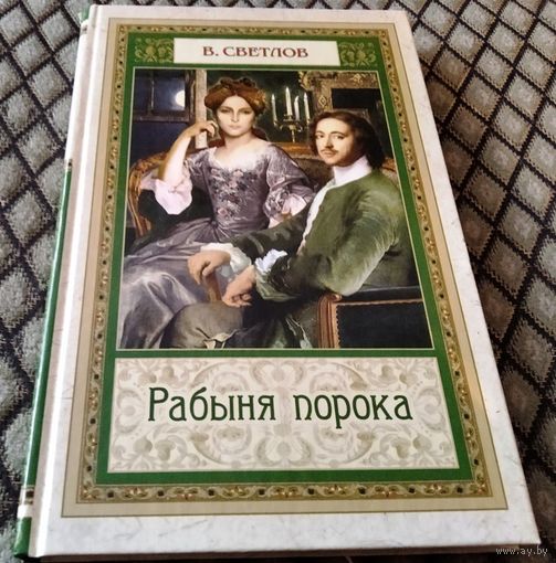 Рабыня порока / В. Светлов