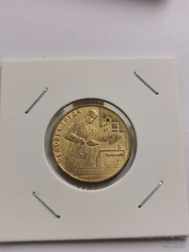 10 рублей 2023 г. Человек труда. Строитель. С рубля.